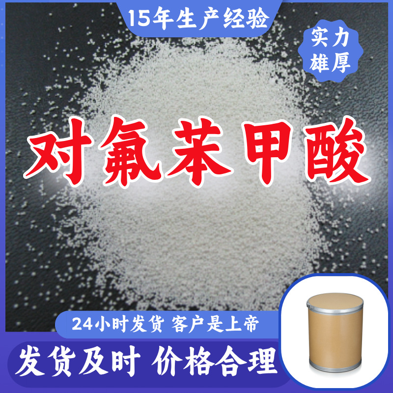 对氟苯甲酸  多用途工厂直供诚信经营福建上海广东山东浙江