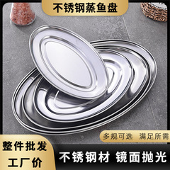 メーカー直販ステンレス厚手楕円皿卵型皿蒸し魚皿腸粉皿家庭用食堂レストラン