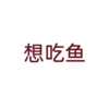Want to eat fish