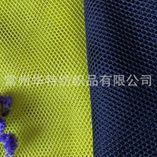 全涤六角网 涤纶六角网孔布 针织网眼面料 经编网眼面料 有光网孔