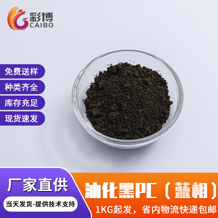 油化黑油溶性染料塑料橡胶着色剂耐高温油化黑PC蓝相染料