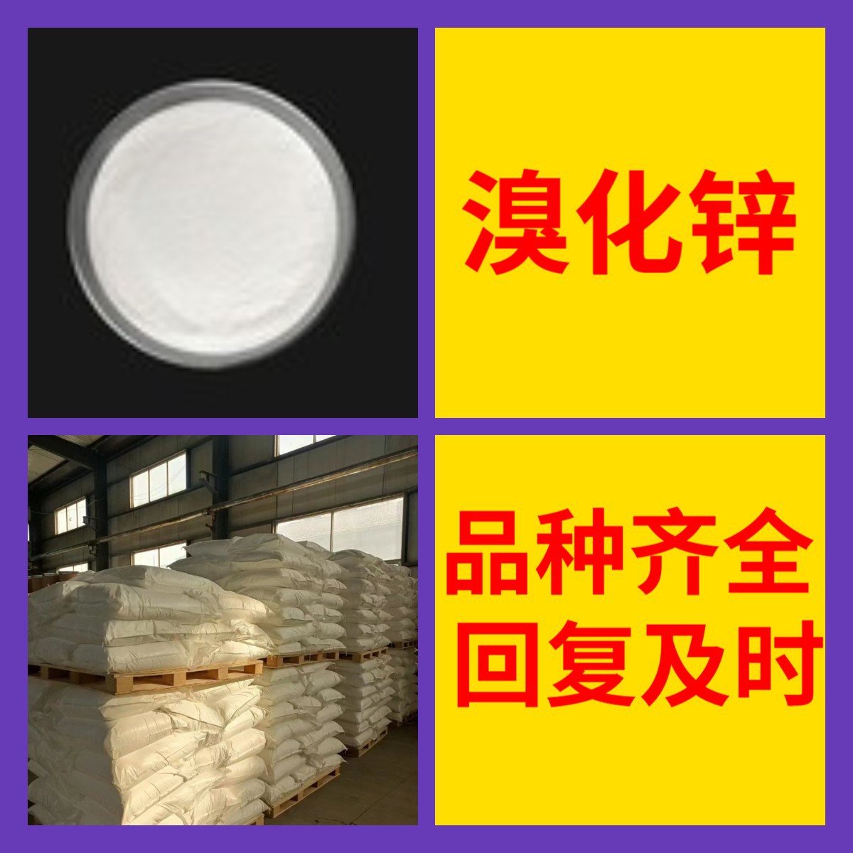 溴化锌 工厂直供工业级分析纯顾客是上帝实力商家江苏浙江山东