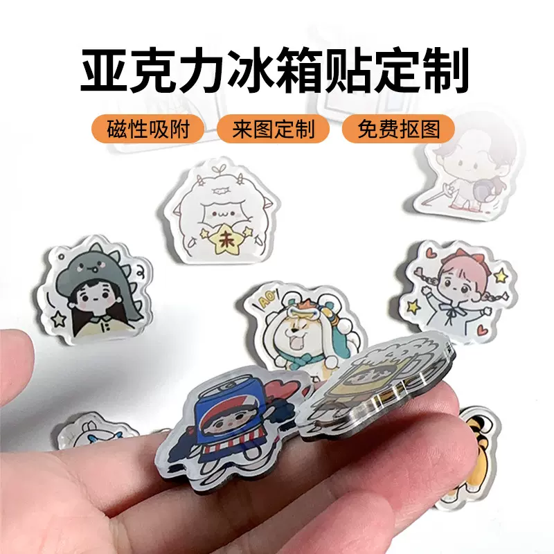创意定制亚克力冰箱贴diy个性定制logo照片定做异形ins水晶磁性贴