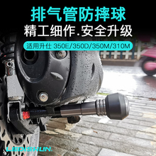 适用于 升仕350M改装350E排气防摔胶350D防摔球310M保护棒保险