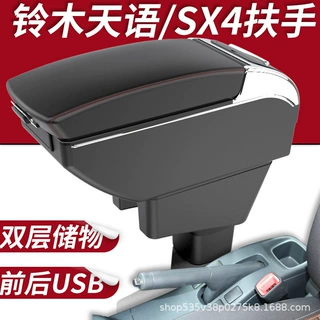 适用于铃木天语sx4扶手箱中央专用两厢手扶天语尚悦免打原装改装