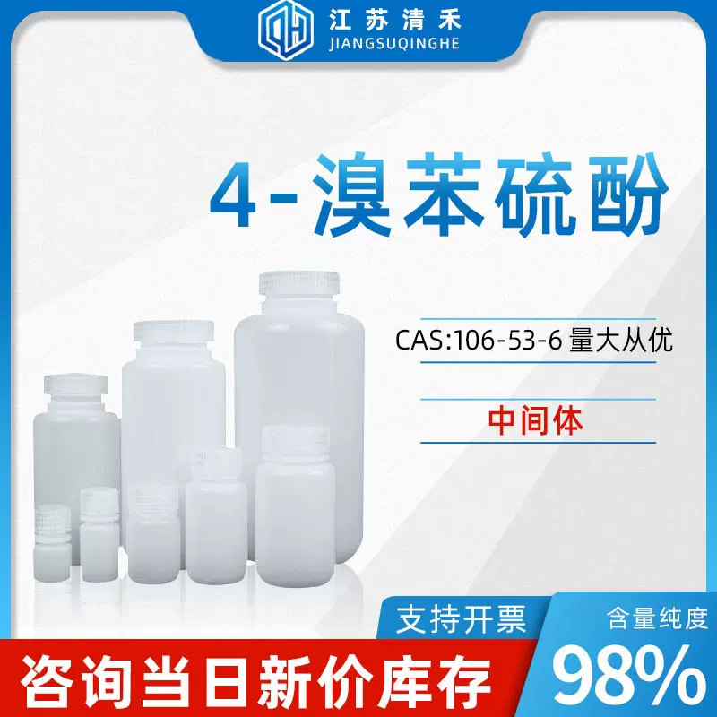 4-溴苯硫酚 CAS号106-53-6 中间体 化学试剂 化工原料