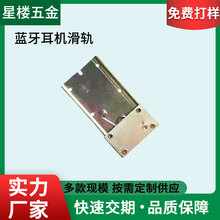 滑盖式蓝牙耳机盒滑轨抽拉式 补水仪导轨不锈钢推拉式摄像头滑轨