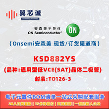 KSD882YS Onsemi��ɭ�� ���w���O�� һվʽ���Ԫ����BOM��η���