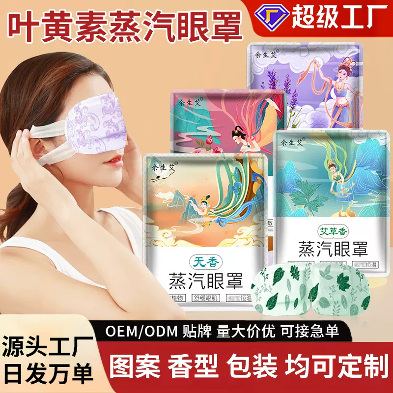 叶黄素蒸汽眼罩 热敷缓解眼疲劳 发热遮光护眼睡眠艾草眼罩批发