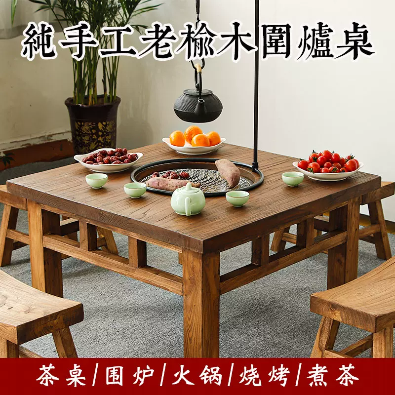 围炉煮茶方桌老榆木茶桌八仙桌冬天中式煮茶桌木炭烤火盆火锅桌