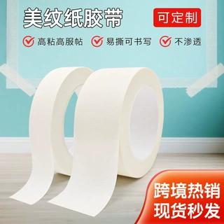 装修喷漆遮蔽环保白色美纹纸胶带大管可书写学生美术定制批发高粘