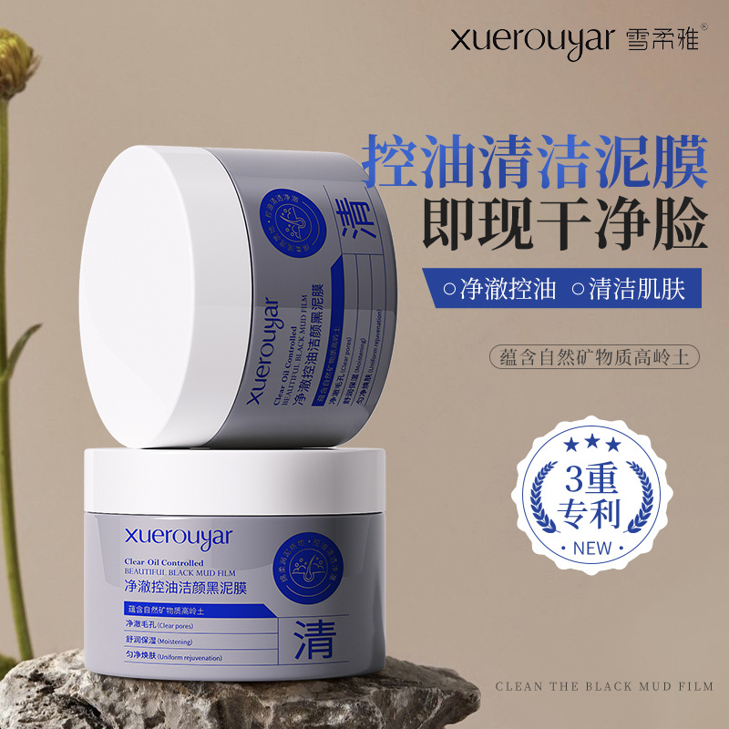 雪柔雅矿物黑泥膜清爽温和不拔干控油清洁毛孔黑面膜高保湿净透霜