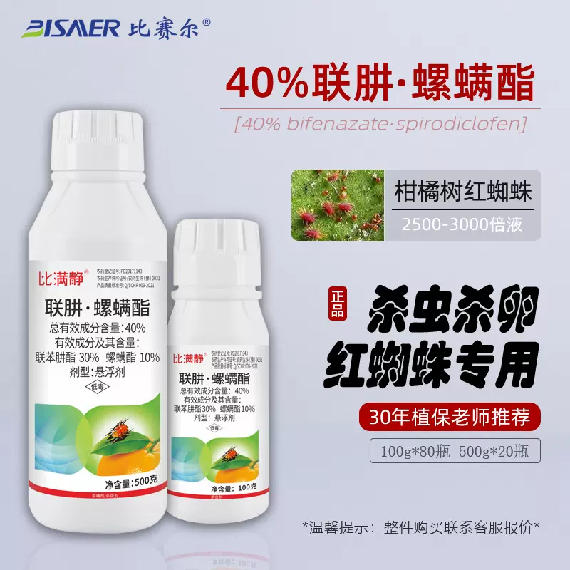 柑橘树红蜘蛛专用杀虫剂 40%联苯肼酯螺螨酯杀螨剂农药厂家批发