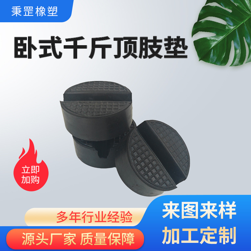 卧式汽车用千斤顶橡胶块缓冲橡胶垫块橡胶减震绝缘橡胶块1.5-3吨