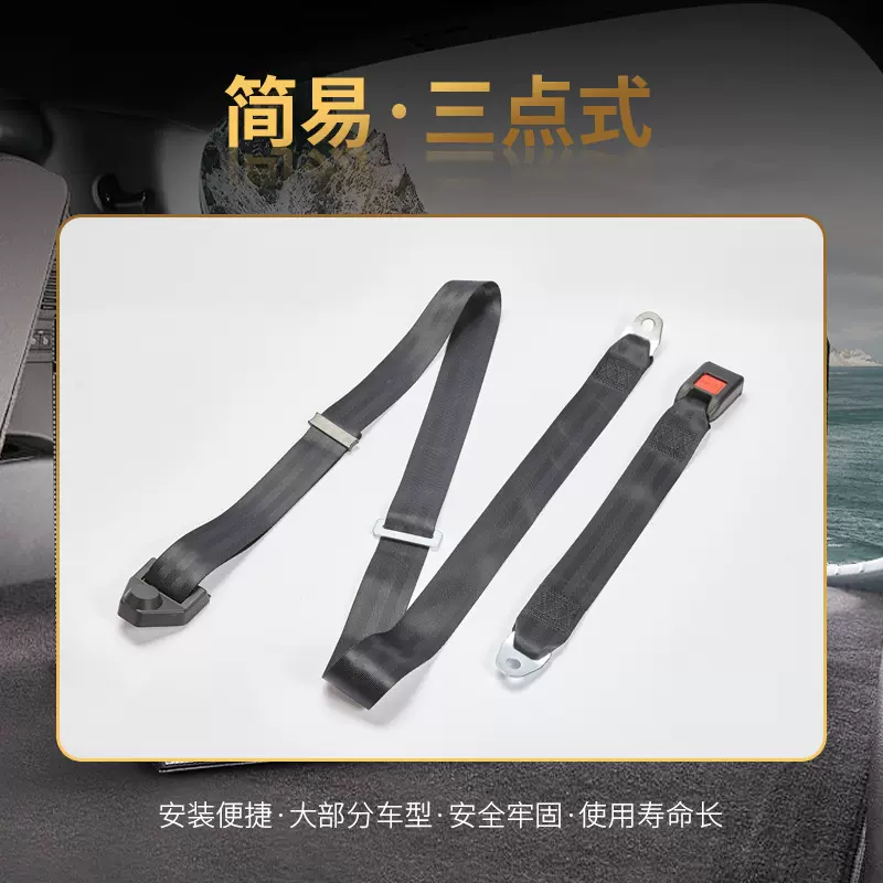 简易三点式汽车安全带货车客车大巴游乐设施安全带汽车保险带