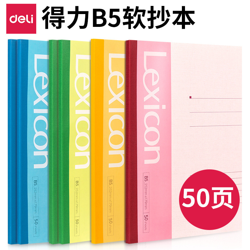 得力7663软抄本笔记本软面抄B5/50页