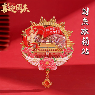 Beijing Cultural and Creative Quicksand Refrigerator Magnet Strong Suction National Day Tiananmen Travel Souvenir Attractions Gift