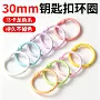 手工30mm开口环材料钥匙圈