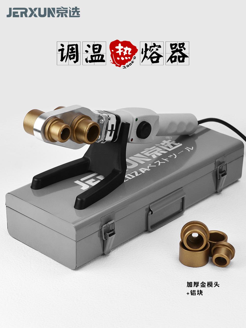 京选热熔器可调温PPR水管热熔机熔接器家用模头对接器水电焊接机