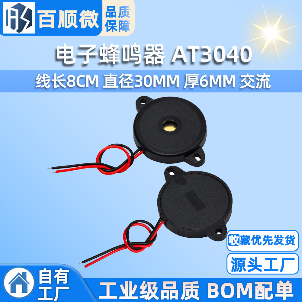 电子蜂鸣器 线长8CM AT3040 直径30MM 厚6MM 交流 每只