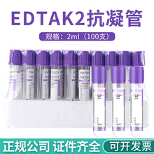 三力2ml抗凝剂管EDTAK2 一次性真空负压采血管血常规紫管