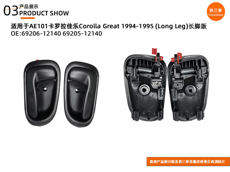 Suitable for 94-95 Corolla Greatae101 Handle 69206-12140 69205-12140