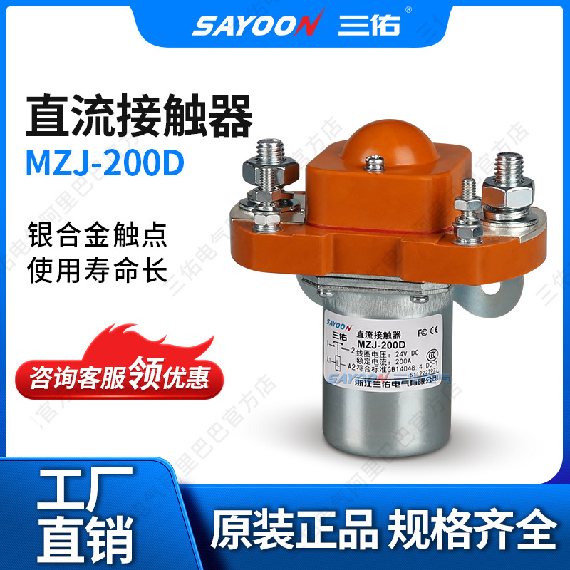 SAYOON三佑 直流接触器MZJ-200D 平板车 两轮车 低功耗温升低 48V