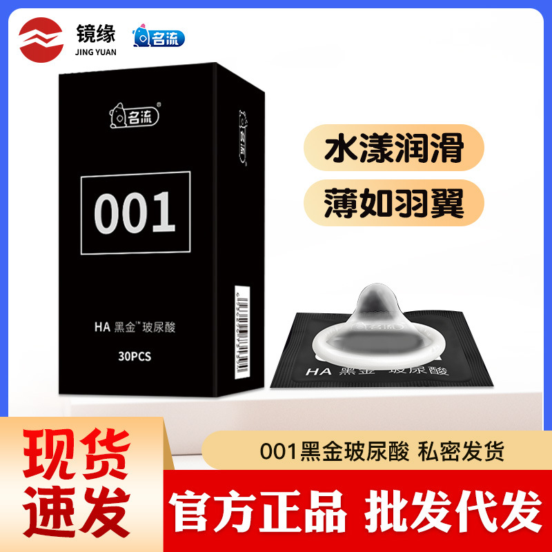 名流HA黑金玻尿酸001薄避孕套光面30只118只安全套男成人用品批发