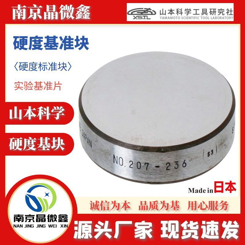 HR30T-W52/62/72硬度基准块实验标准片日本山本科学工具YSTL