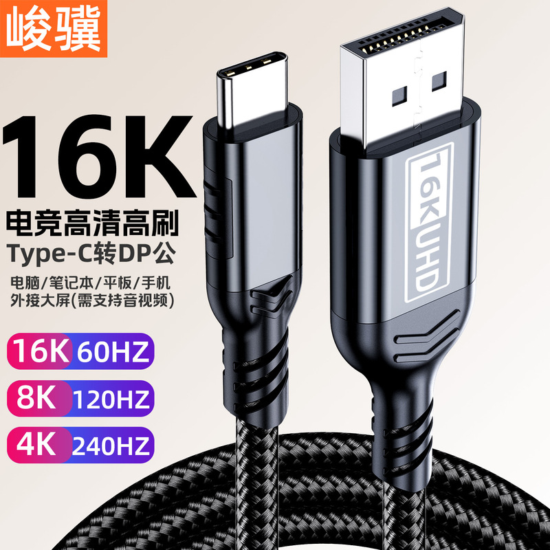 Type-C to Dp2.1 Version 16K High-Definition Video Cable E-Sports High-Brush Usbc Tablet Computer Mobile Phone Connected to Monitor