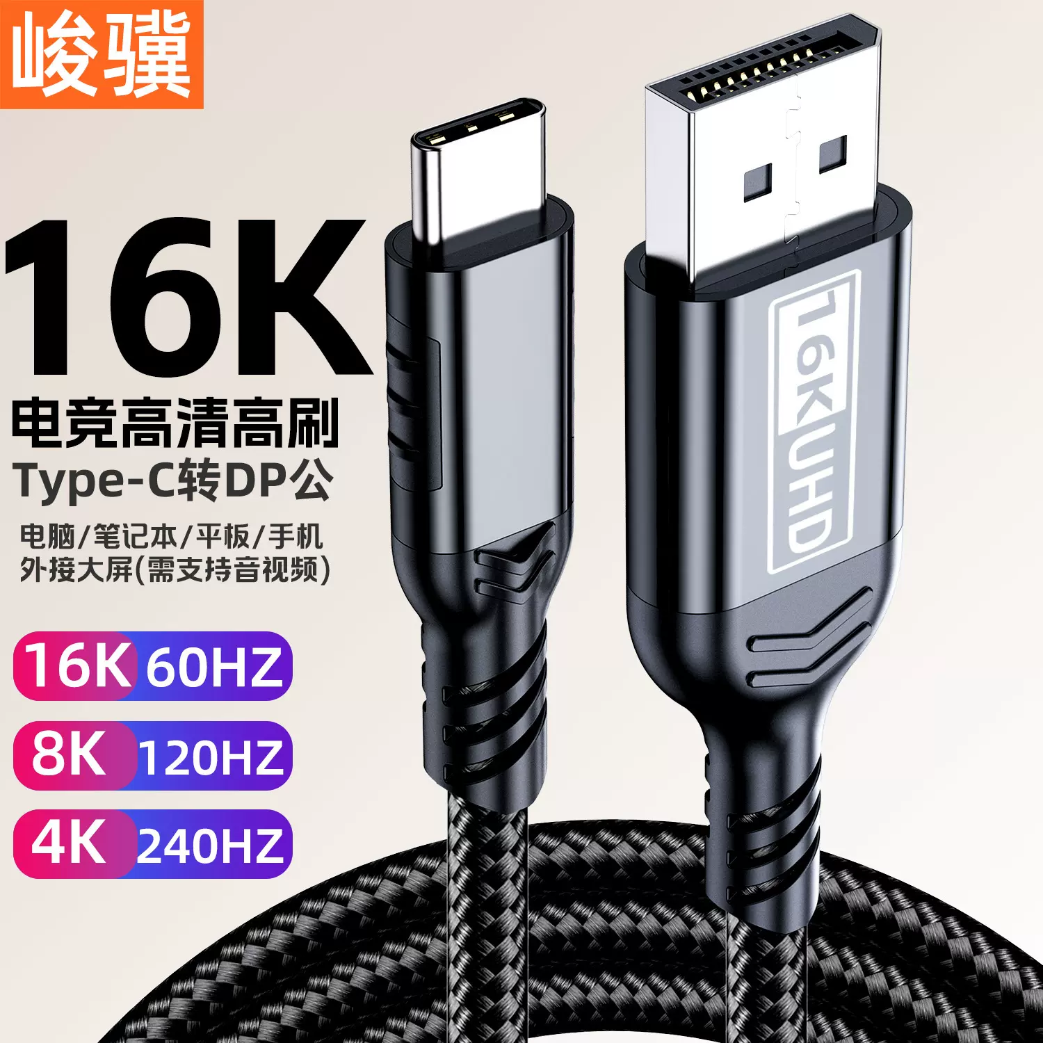 type-c转dp2.1版16K高清视频线电竞高刷usbc平板电脑手机接显示器