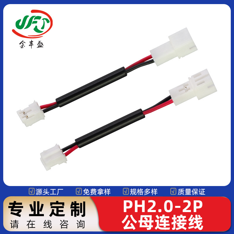 Ph2.0 Terminal Cable 2P Red and Black Cable Male and Female Docking Cable Led Smart Lighting Cable Temperature Control Switch Cable