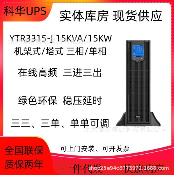 科华UPS电源YTR3315-J 在线式高频15KVA/15KW三进三出延时2小时套