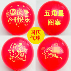 国庆节五角星气球商场活动场景布置道具气球加厚乳胶气球现货批发