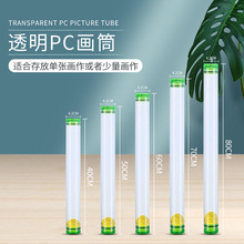 带盖装画筒透明纸筒海报筒长圆筒画桶塑料迷你小号短收纳40厘米PC