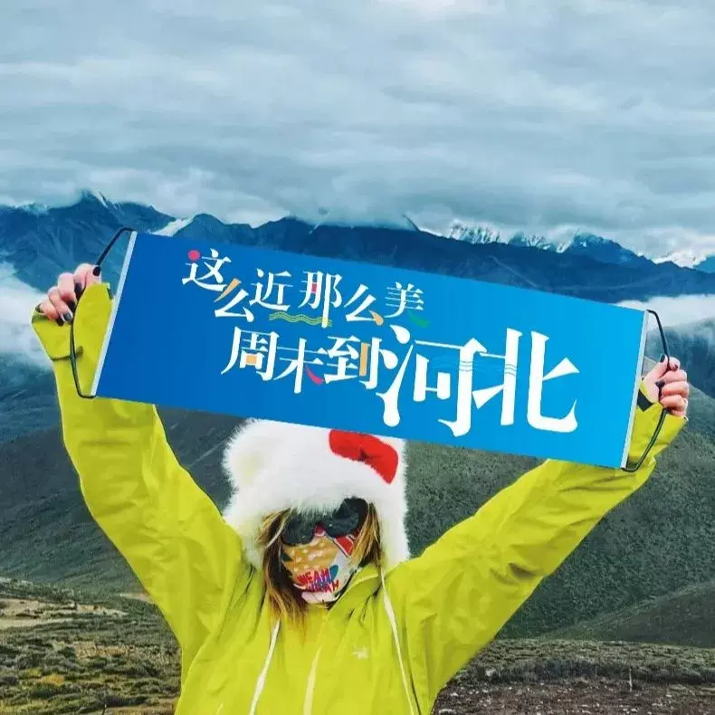 这么近那么美周末到河北旅游旗帜定做户外手拉旗手拉横幅旗子定制