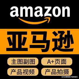 亚马逊白底图拍摄 亚马逊产品拍照图片主图A+亚马逊产品图片拍摄