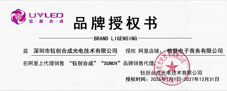 钰创合成SUNUV授权书-2025-阿里