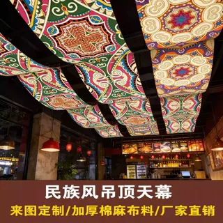 民族风天幕吊顶挂布定制室内餐厅烧烤店民宿装饰布置天花板氛围布