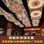 定制布置餐厅民族风挂布