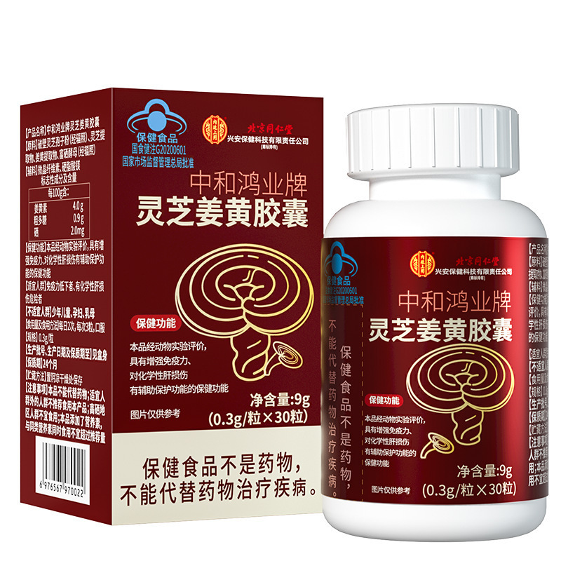 北京同仁堂-中和鴻業ブランド霊芝姜黄カプセル9g(0.3/粒 * 30粒)|undefined