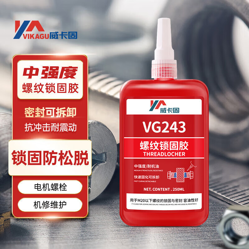 威卡固VG243螺纹锁固胶厌氧螺丝胶螺纹锁固剂工业级抗震防松胶水
