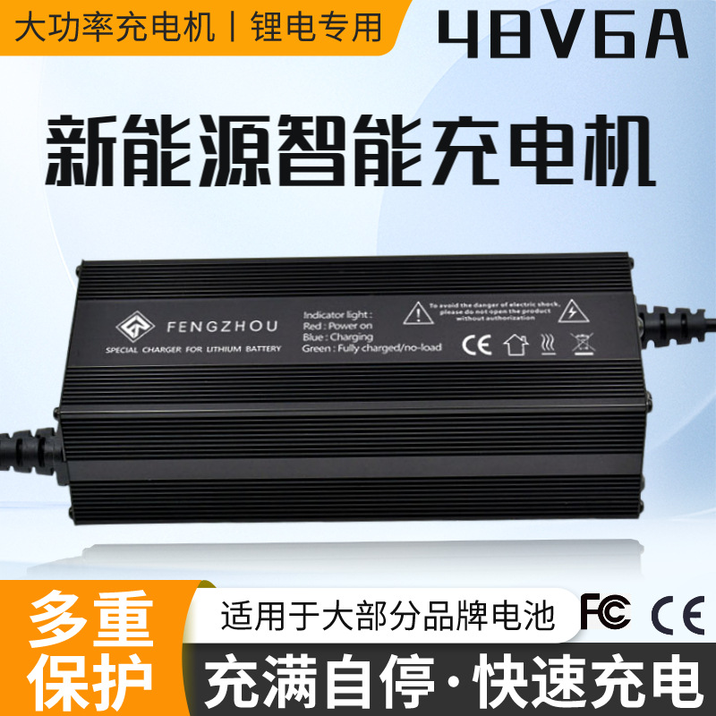 宽电压48V6A三元聚合物 磷酸铁锂电池充电器54.6V58.8V58.4V 快充
