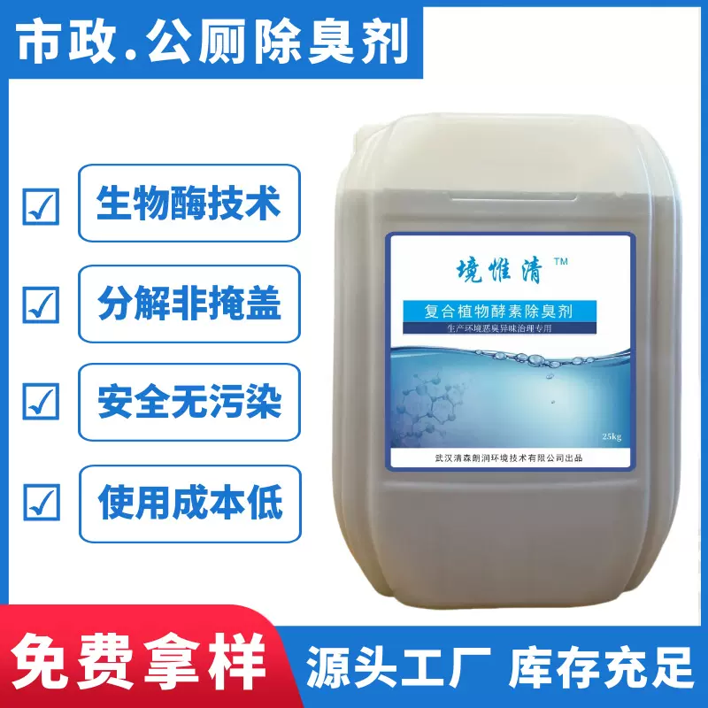 浓缩植物酵素除臭原液学校商场办公楼地铁公共厕所生物酶除味抑菌
