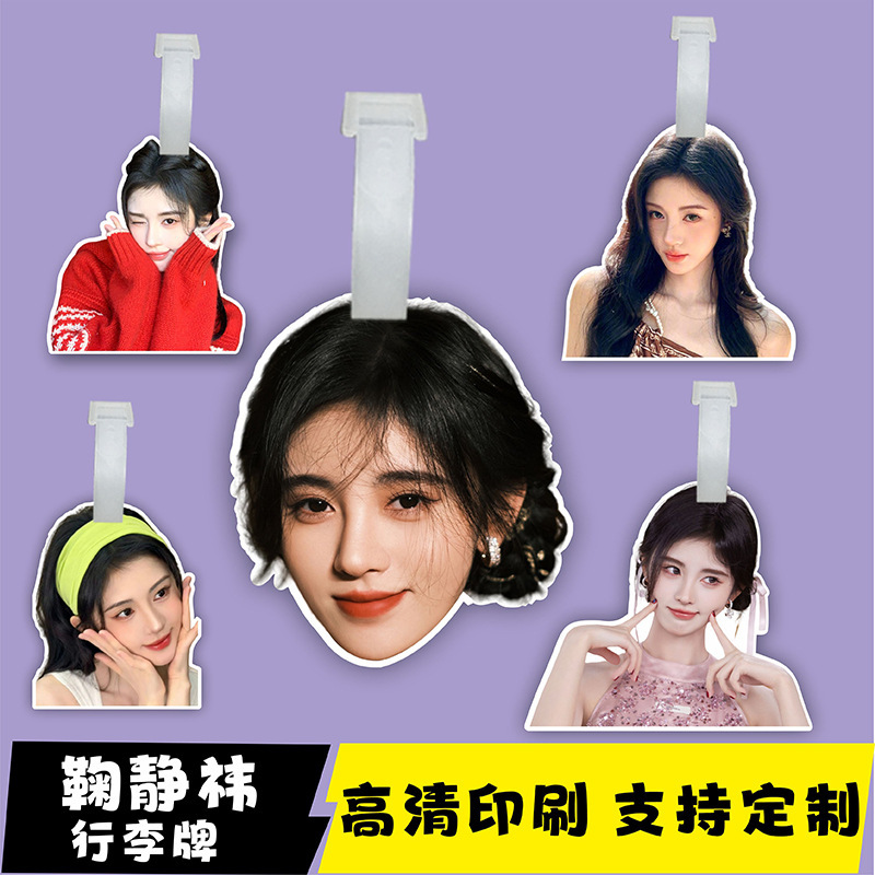 鞠婧祎书包挂件行李牌登机牌明星周边挂件应援塑封高清照片包挂件|undefined