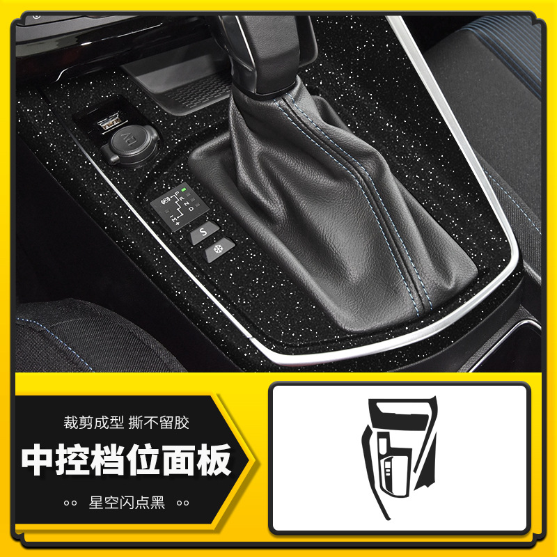 중앙 제어 기어 패널 [스타 플래시 포인트 블랙]]