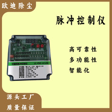 数显可编程脉冲控制仪 袋式收尘器喷吹控制器 质量保障 欧迪厂家
