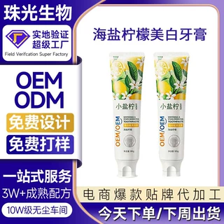 海盐柠檬牙膏定制去黄去渍清新口气美白牙膏oem贴牌加工佛山厂家