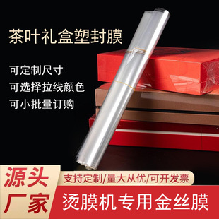 Bopp Cigarette Packaging Film, Special Plastic Sealing Film for Tea Gift Boxes, Transparent Waterproof Film, Plastic Sheet, Gold Wire Drawing Film