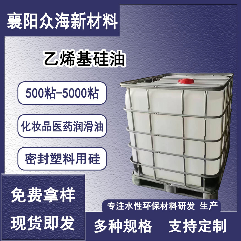 乙烯基硅油500粘-5000粘 涂料油墨化妆品医药润滑油密封塑料用硅